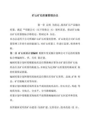 矿石质量管理办法