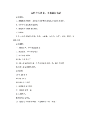 大班音乐教案：小老鼠打电话