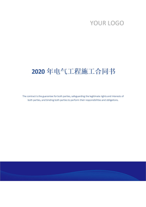 2020年电气工程施工合同书