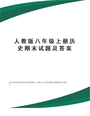 人教版八年级上册历史期末试题及答案