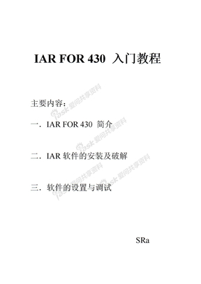 IAR_FOR_MSP430_入门教程