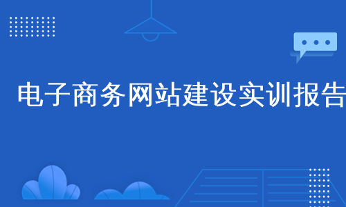 电子商务网站建设实训报告