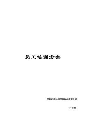 生产车间员工培训方案