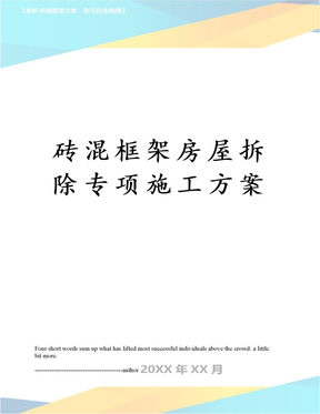 砖混框架房屋拆除专项施工方案