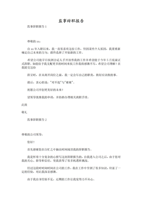 监事辞职报告