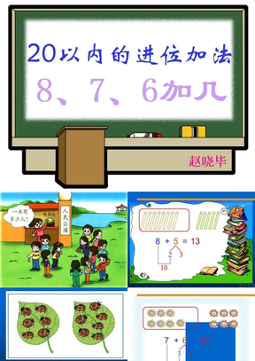 小学数学PPT课件20以内的进位加法8、7、6加几