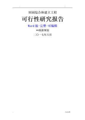 田园综合体项目可行性报告