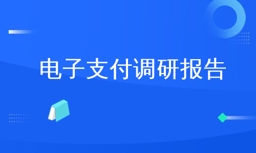 电子支付调研报告