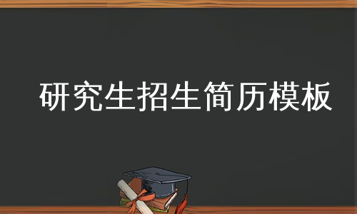 研究生招生简历模板