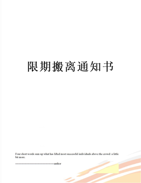 书搬离通知书模版搬离宿舍通知书限期搬离通知书格式搬离通知书模版