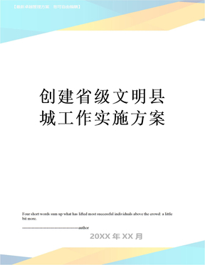 最新创建省级文明县城工作实施方案