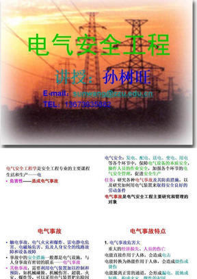 电气安全总结