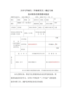 大中专毕业生确定专业技术职务任职资格审批表填写样板