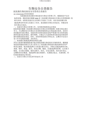 生物安全自查报告