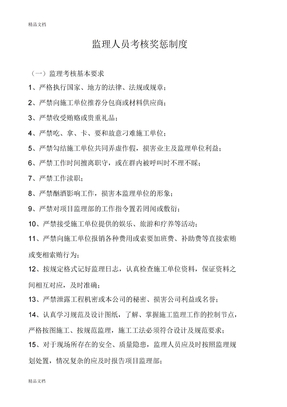 监理人员考核奖惩制度1word版本