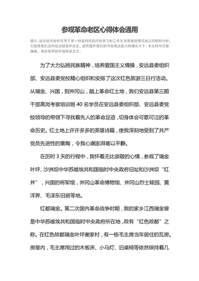 参观革命老区心得体会通用