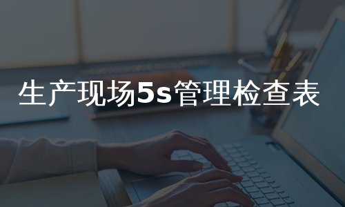 生产现场5s管理检查表