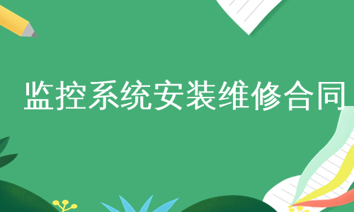 监控系统安装维修合同