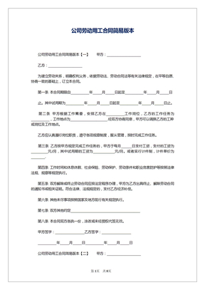 公司劳动用工合同简易版本