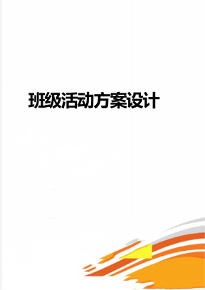 班级活动方案设计