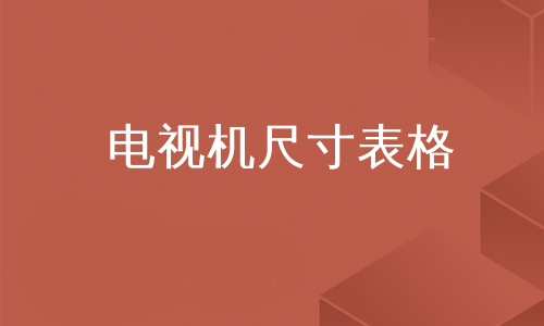 电视机尺寸表格