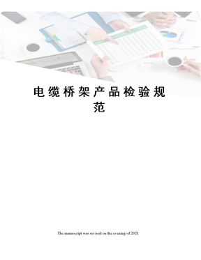 电缆桥架产品检验规范