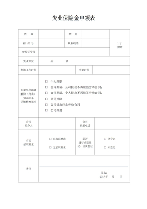 失业保险金申领表