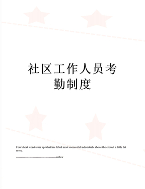 社区工作人员考勤制度