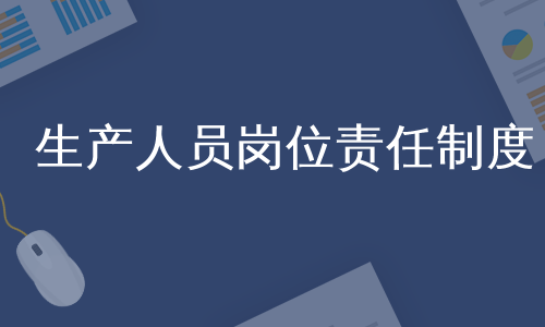 生产人员岗位责任制度