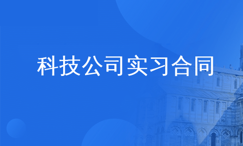 科技公司实习合同