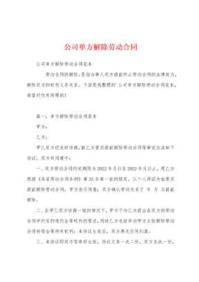 公司单方解除劳动合同