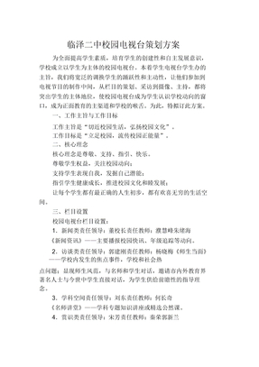 校园电视台策划方案