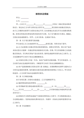 赔偿协议模板