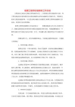 助理工程师初级职称工作总结