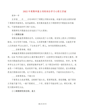 2022年课题申报立项培训会学习心得王芳丽