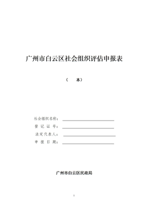 广州市白云区社会组织评估申报表