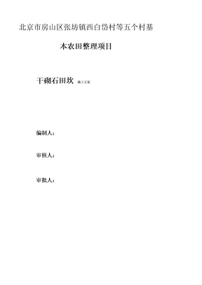 蔡家口村田砍施工方案