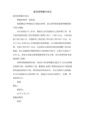 监事辞职报告范文