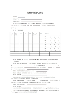 药材种植收购合同