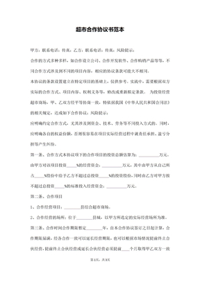 超市合作协议书范本