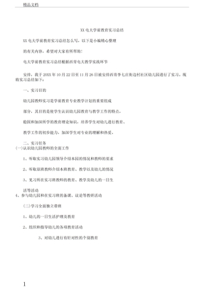 电大学前教育实习学习计划