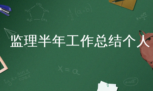 监理半年工作总结个人