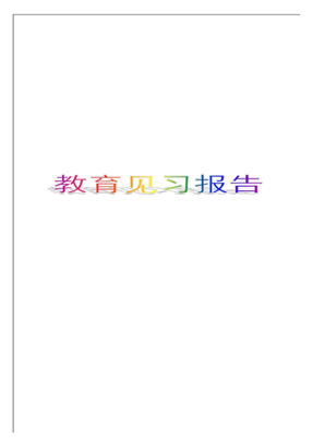 教育见习报告
