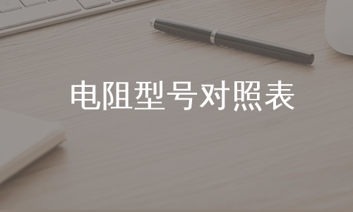 电阻型号对照表