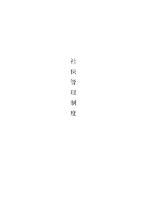 社会保险管理制度