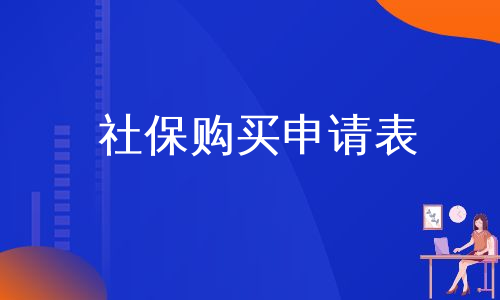 社保购买申请表