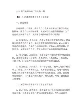 2021科任教师德育工作计划3篇