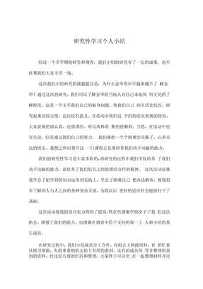 研究性学习个人小结