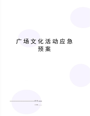 广场文化活动应急预案