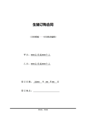 生猪订购合同